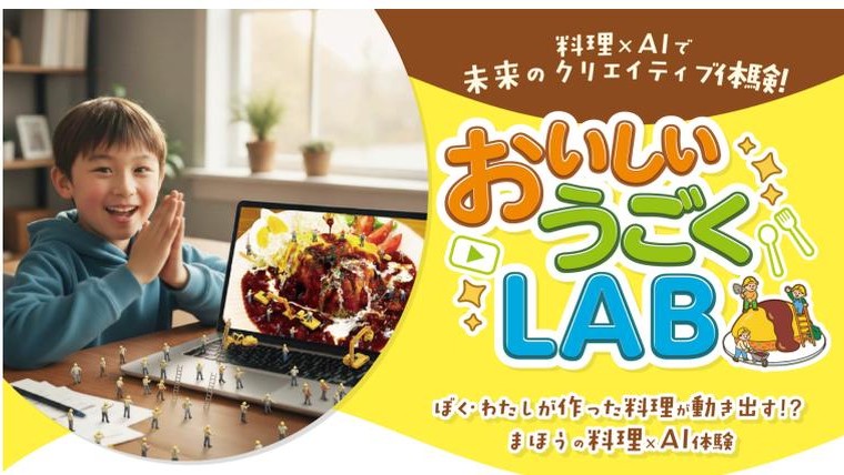 おいしい×うごくLAB メインビジュアル。料理×AIで未来のクリエイティブ体験。